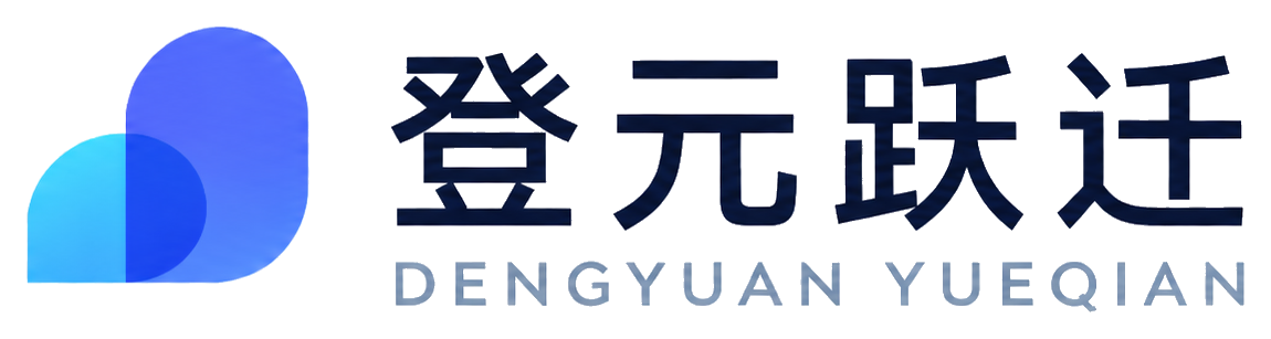 登元跃迁
